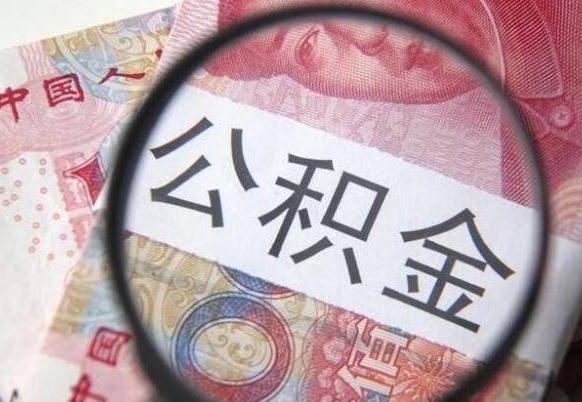 关于公积金-慈溪公积金代办平台